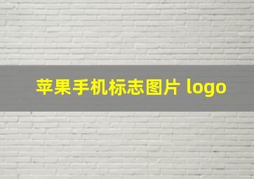 苹果手机标志图片 logo